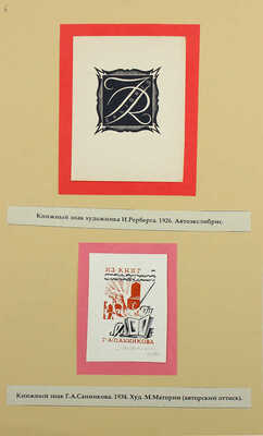 Русские книжные знаки. [1920–1930-е].